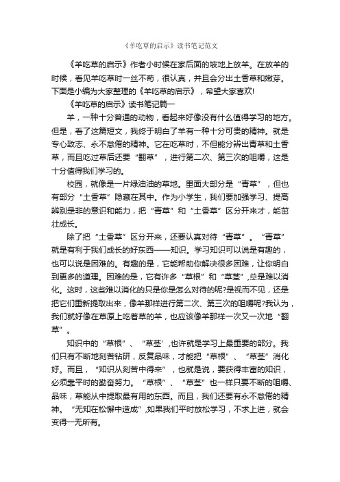 《羊吃草的启示》读书笔记范文_作文2200字_读书笔记_