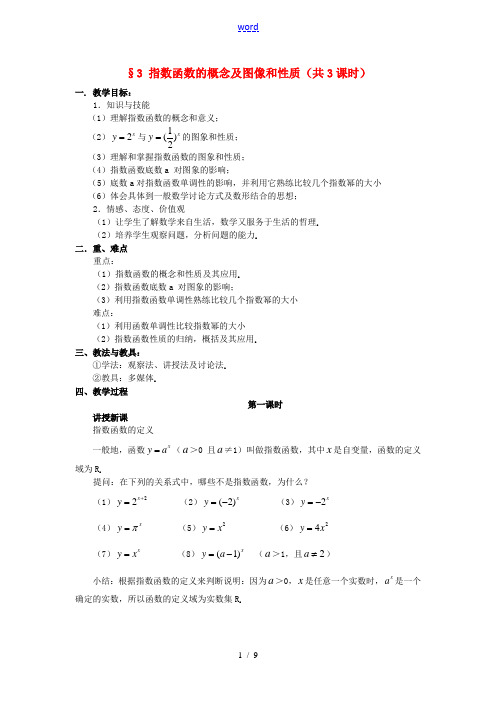 2014届高中数学 指数函数的概念及图像和性质教案 北师大版必修1