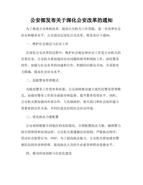 公安部发布关于深化公安改革的通知