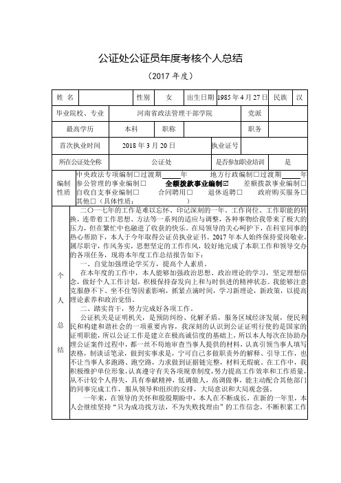 公证处公证员年度考核个人总结3篇