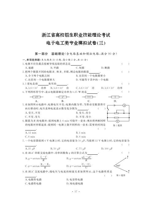 2020浙江省高校招生职业技能理论考试 电子电工类专业模拟试卷(三)