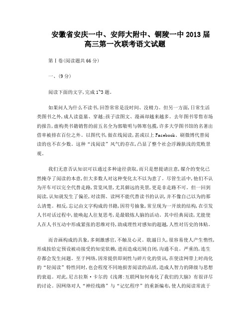 安徽省安庆一中、安师大附中、铜陵一中2013届高三第一次联考语文试题