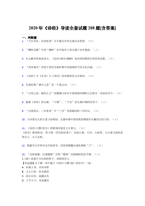 新版精编2020年《诗经》导读全套完整考复习题库288题(含标准答案)