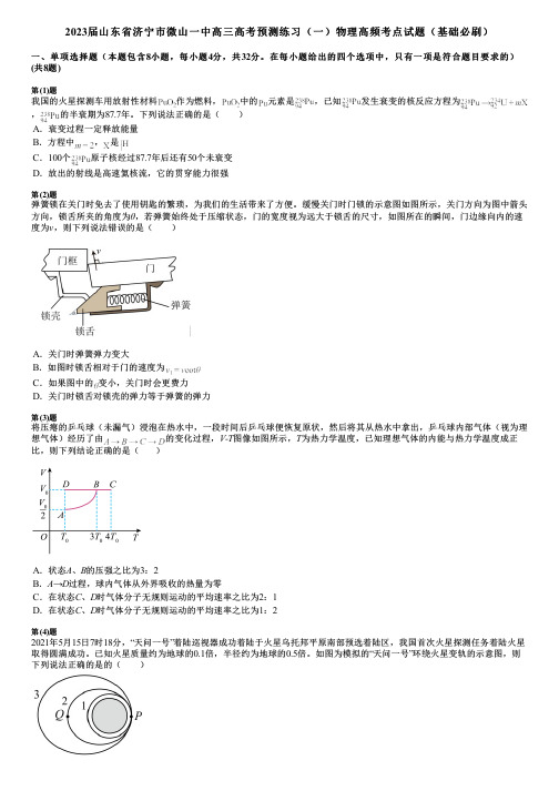 2023届山东省济宁市微山一中高三高考预测练习(一)物理高频考点试题(基础必刷)