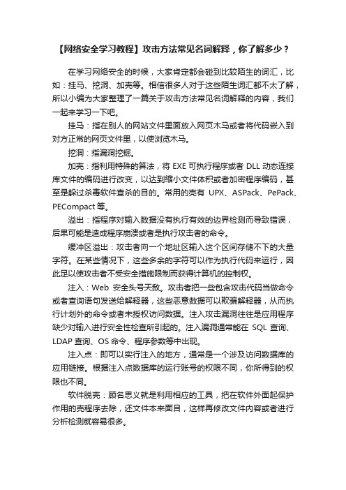 【网络安全学习教程】攻击方法常见名词解释，你了解多少？