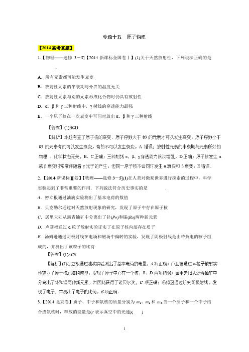 近6年高考物理真题分项版精解精析:专题15《原子物理》Word版含解析