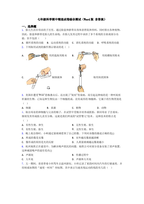 七年级科学期中精选试卷综合测试(Word版 含答案)