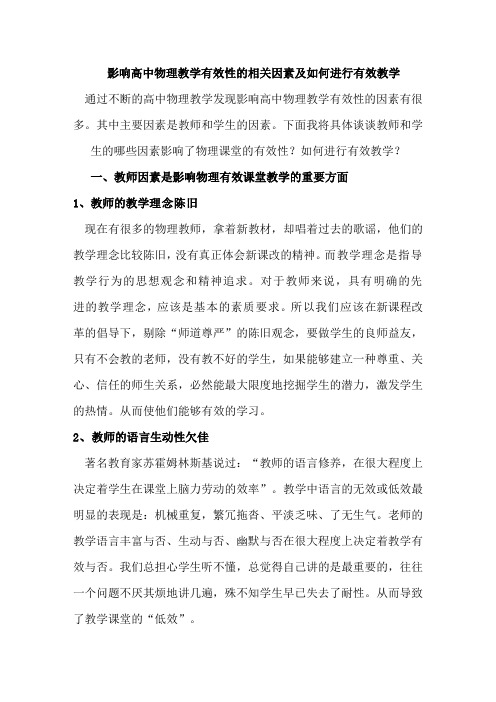 影响高中物理教学有效性的相关因素及如何进行有效教学