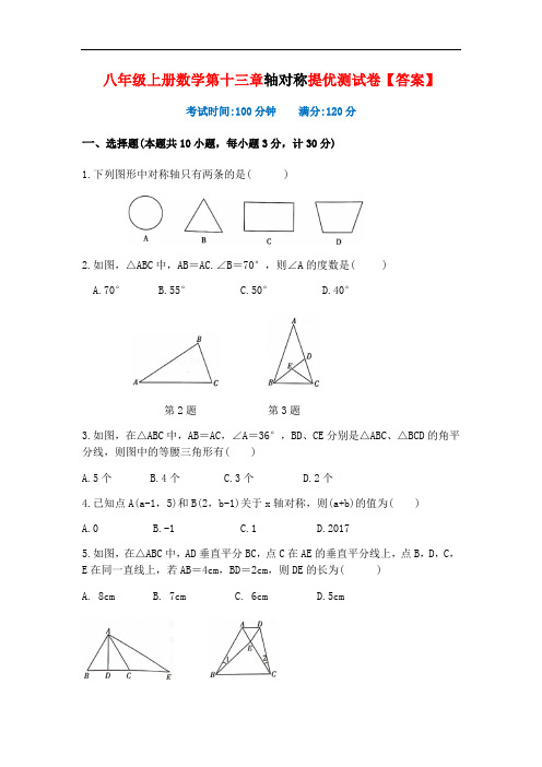 人教八年级上册数学第十三章 轴对称 提优测试卷(含答案)