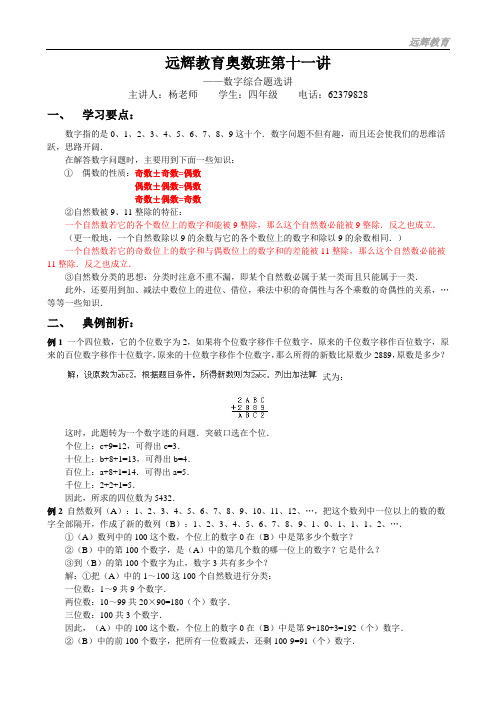 四年级奥数第十一讲——数字综合题选讲(教师用)