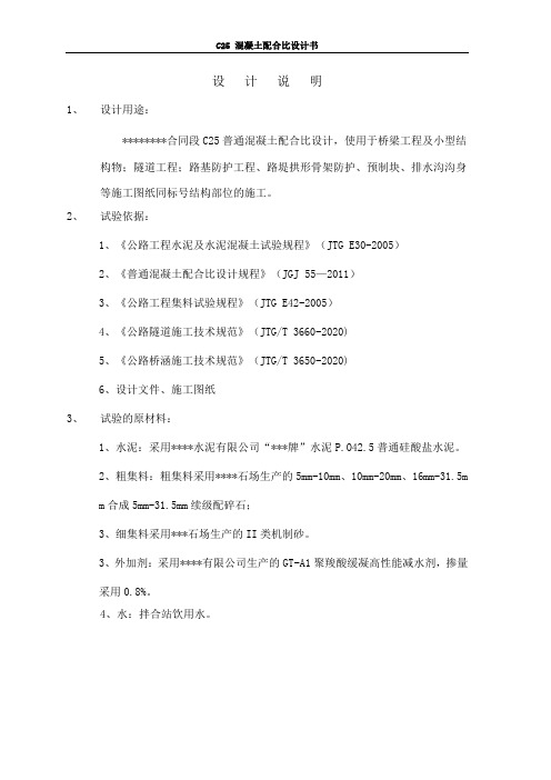 C25普通混凝土配合比设计计算书