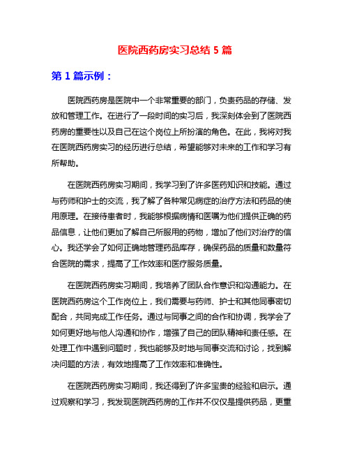 医院西药房实习总结5篇