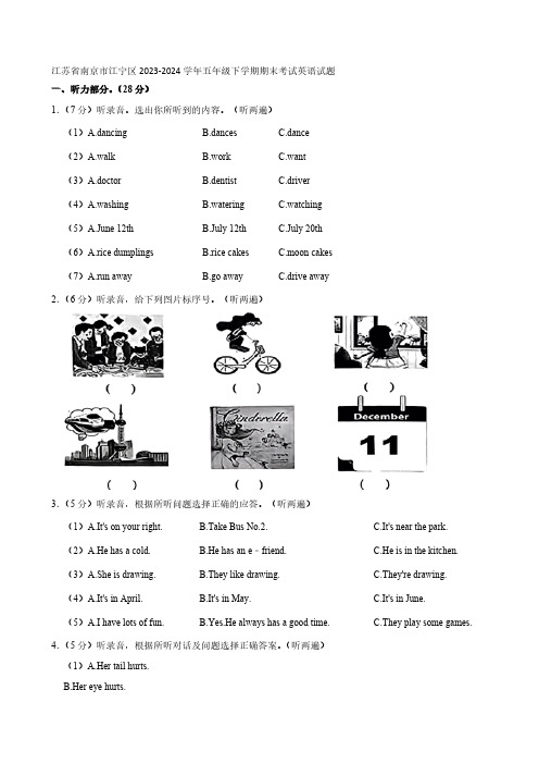 江苏省南京市江宁区2023-2024学年五年级下册期末考试英语试题(含笔试答案,无听力原文,无音频)