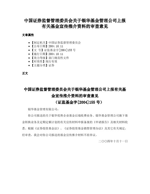 中国证券监督管理委员会关于银华基金管理公司上报有关基金宣传推介资料的审查意见