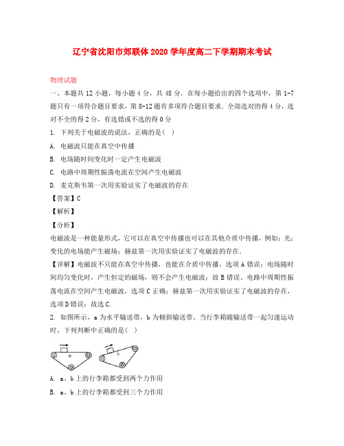 辽宁省沈阳市郊联体2020学年高二物理下学期期末考试试题(含解析)