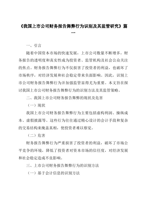 《2024年我国上市公司财务报告舞弊行为识别及其监管研究》范文