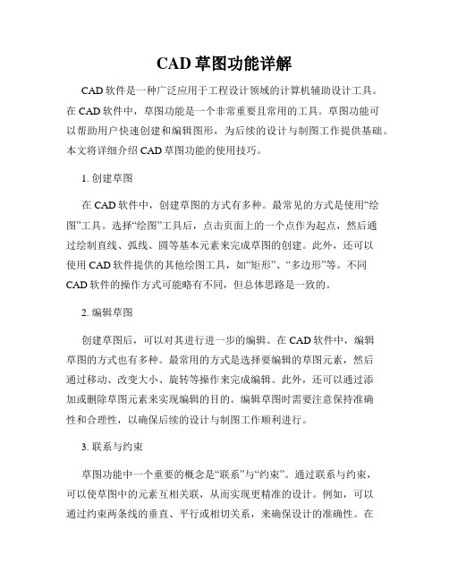 CAD草图功能详解