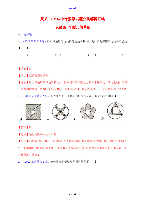 广东省2012年中考数学试题分类解析汇编 专题8 平面几何基础