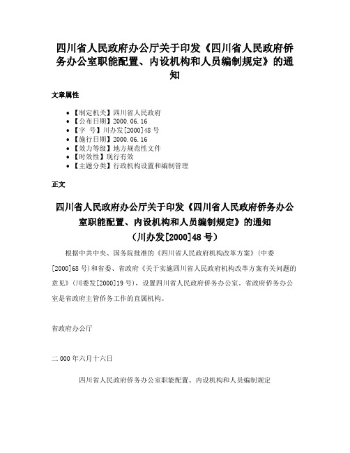 四川省人民政府办公厅关于印发《四川省人民政府侨务办公室职能配置、内设机构和人员编制规定》的通知