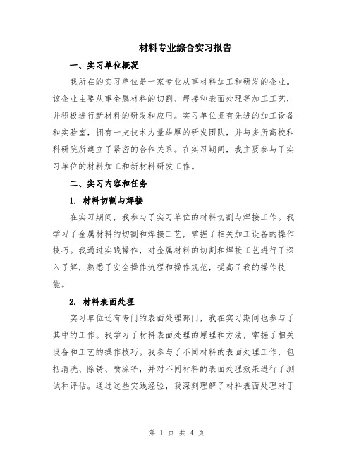 材料专业综合实习报告