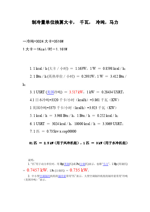 制冷量单位换算大卡,千瓦,冷吨,马力