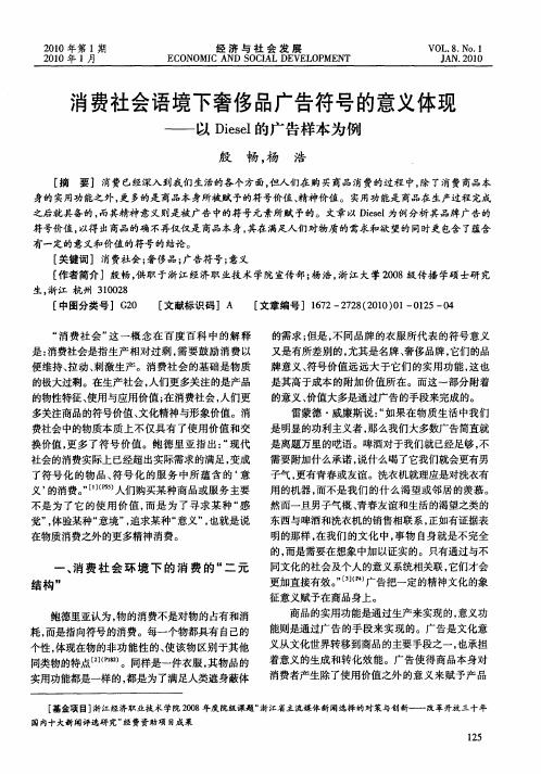 消费社会语境下奢侈品广告符号的意义体现——以Diesel的广告样本为例