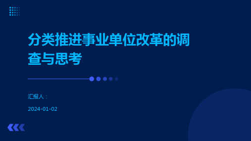 分类推进事业单位改革的调查与思考