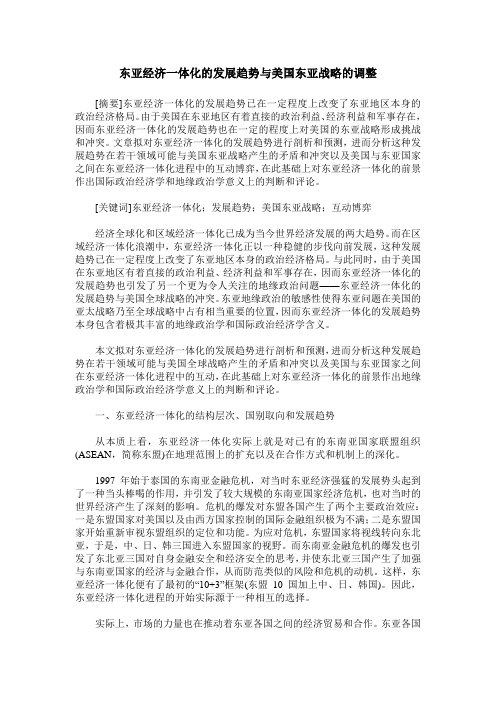 东亚经济一体化的发展趋势与美国东亚战略的调整