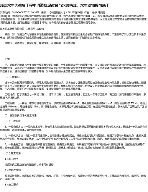 浅谈水生态修复工程中河道底泥改良与水域植栽、水生动物投放施工