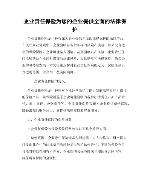 企业责任保险为您的企业提供全面的法律保护