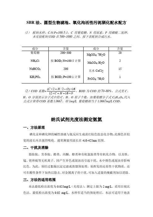 SBR法活性污泥驯化配水