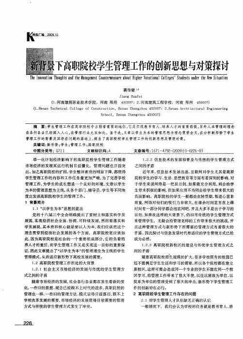 新背景下高职院校学生管理工作的创新思想与对策探讨