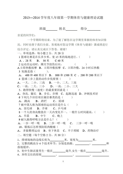 2013--2014学年度第一学期八年级体育与健康理论试题