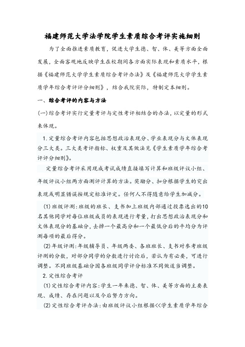 福建师范大学法学院学生素质综合考评实施细则