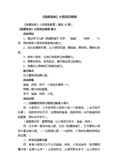 《我爱我家》小班语言教案