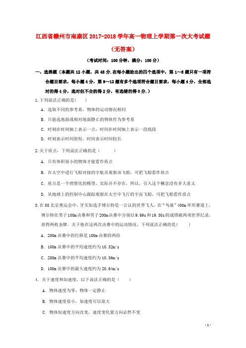 江西省赣州市南康区18学年高一物理上学期第一次大考试题(无答案)