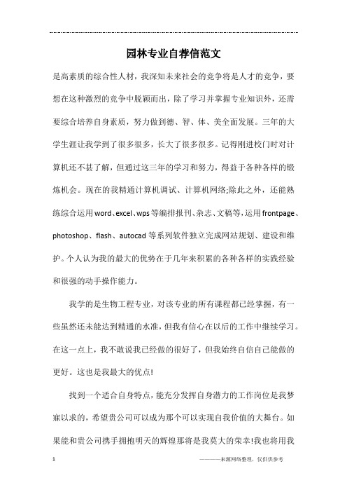 园林专业自荐信范文
