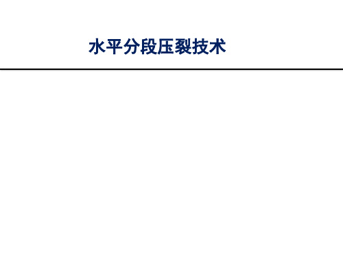 水平井分段压裂技术