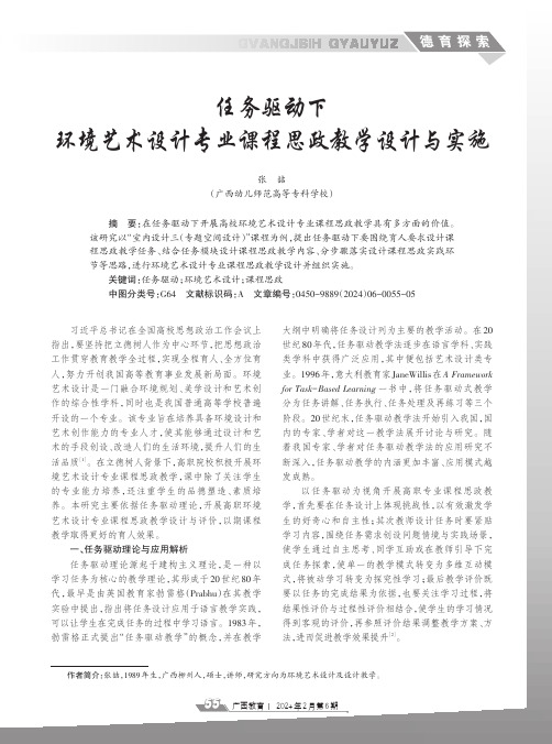 任务驱动下环境艺术设计专业课程思政教学设计与实施