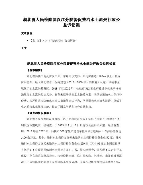 湖北省人民检察院汉江分院督促整治水土流失行政公益诉讼案