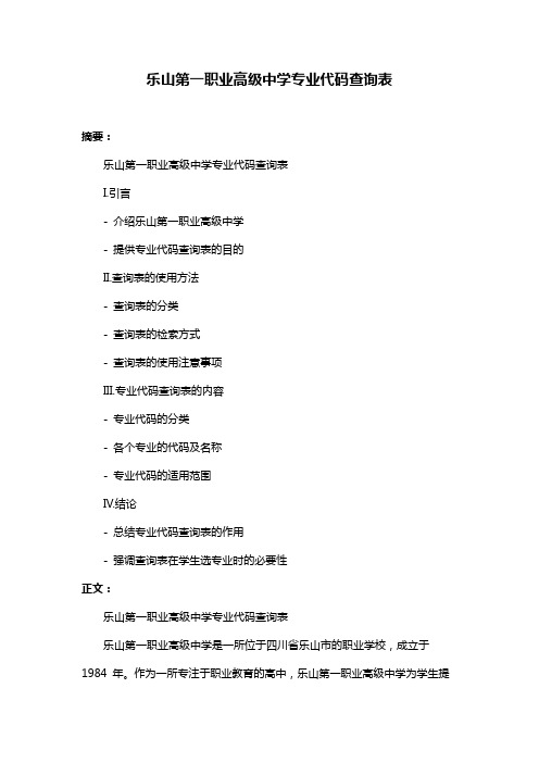 乐山第一职业高级中学专业代码查询表