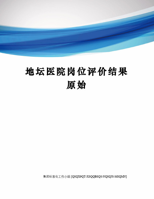 地坛医院岗位评价结果原始