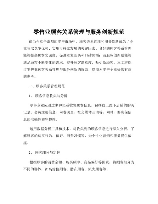 零售业顾客关系管理与服务创新规范