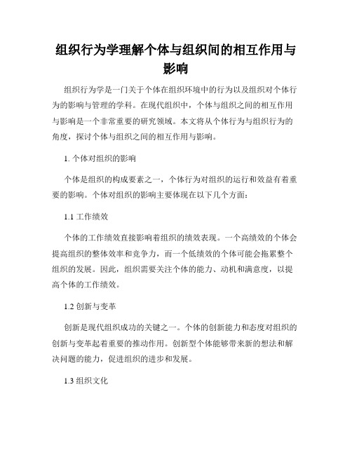 组织行为学理解个体与组织间的相互作用与影响