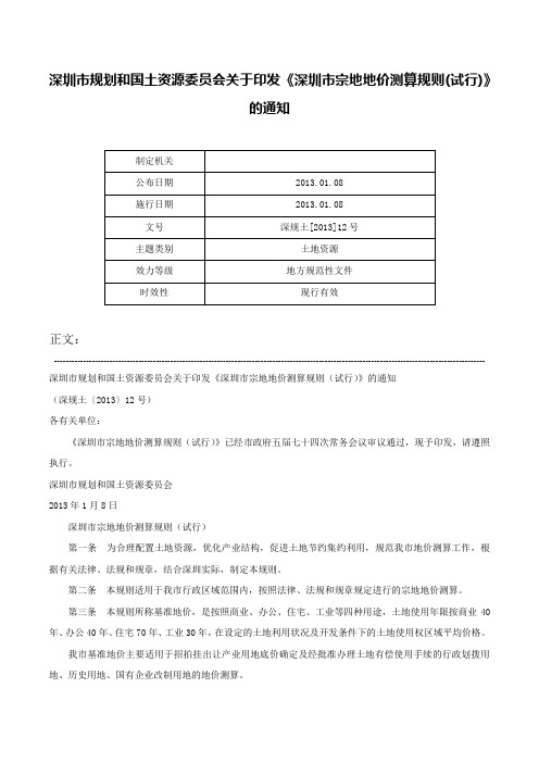 深圳市规划和国土资源委员会关于印发《深圳市宗地地价测算规则(试行)》的通知-深规土[2013]12号