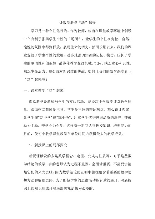 让数学教学“动”起来