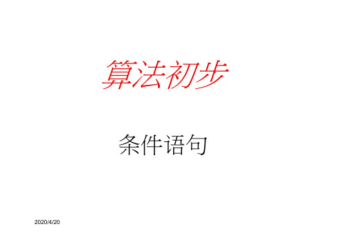 数学：3.1《条件语句》课件(北师大必修3)