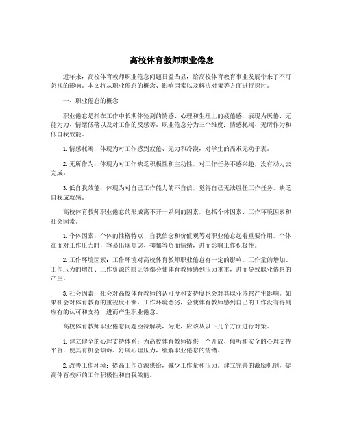 高校体育教师职业倦怠