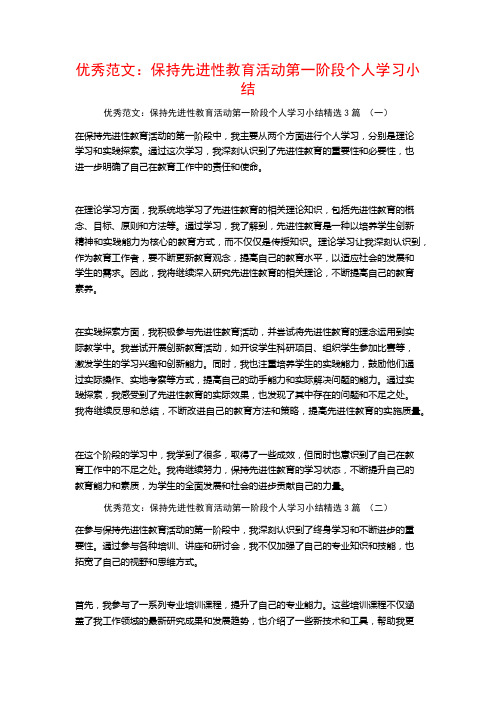 优秀范文：保持先进性教育活动第一阶段个人学习小结3篇