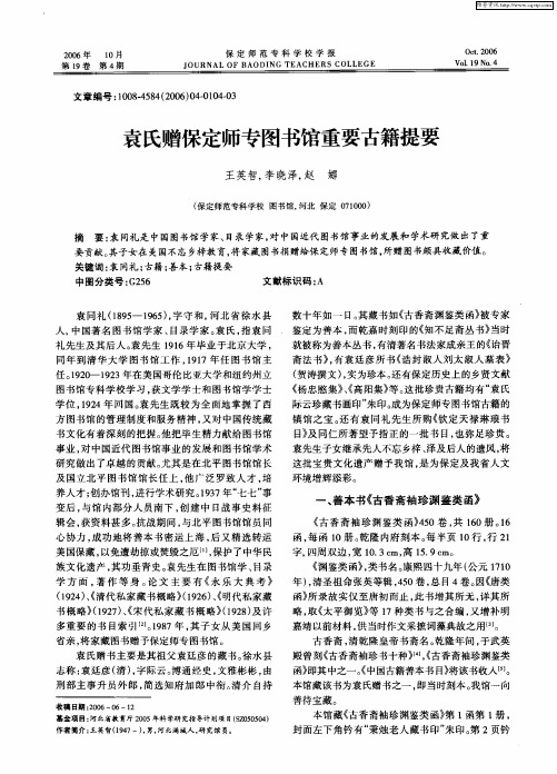 袁氏赠保定师专图书馆重要古籍提要